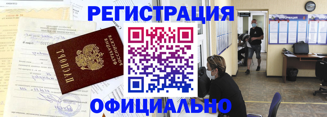прописка для работы в Фокино